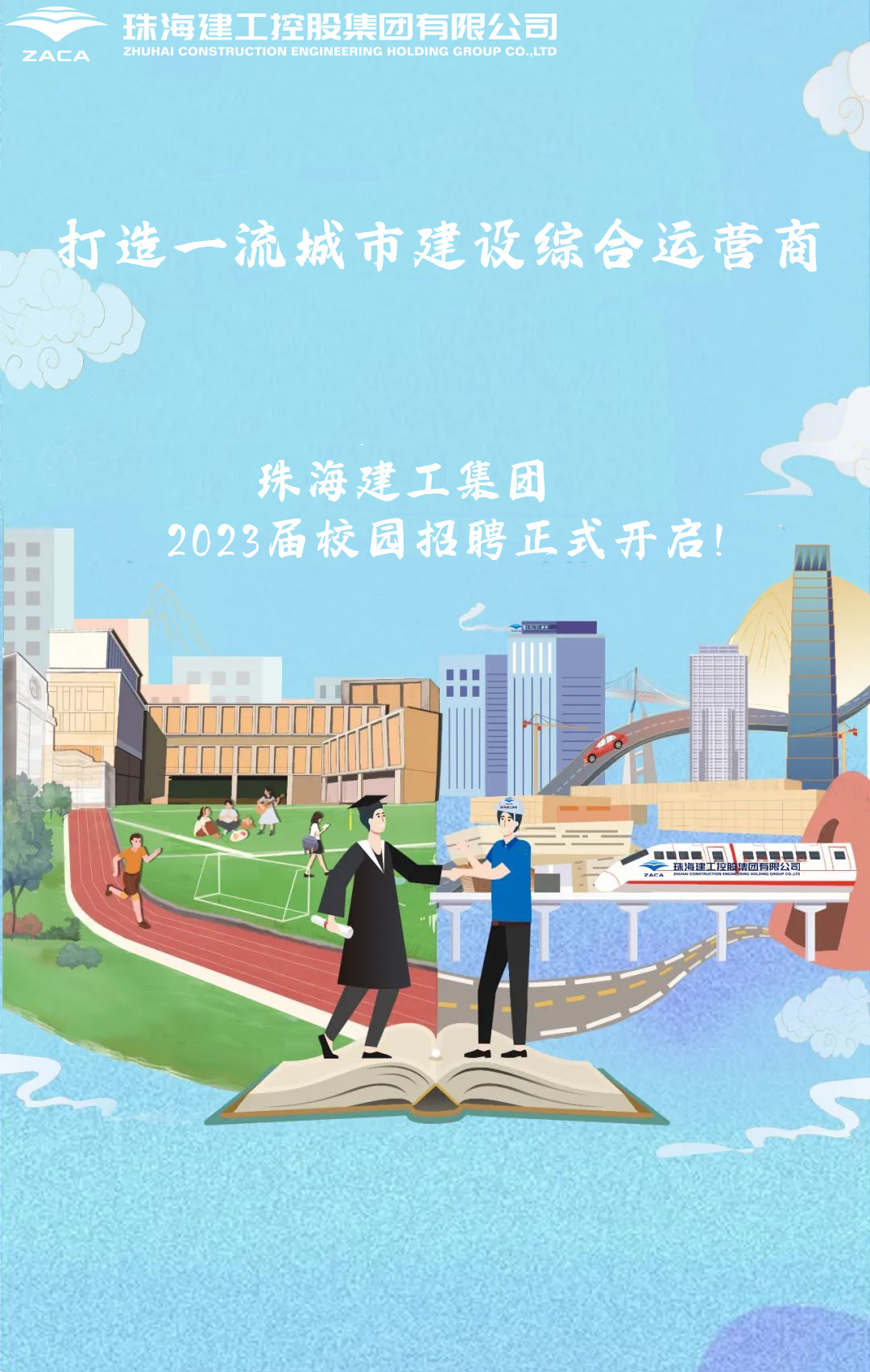 不負(fù)韶華 職等你來|珠海建工集團(tuán)2023屆校園招聘正式開啟！