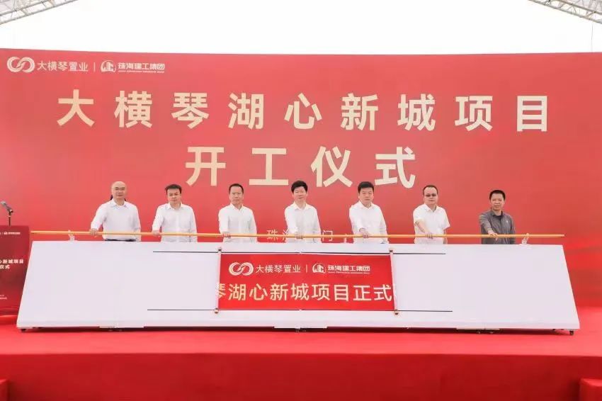 【珠海網(wǎng)】總投資約162億元！大橫琴湖心新城項目正式開工