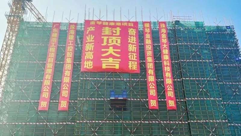 金琴健康港項目首棟順利封頂！金灣生物醫(yī)藥產(chǎn)業(yè)集群新高地加速崛起