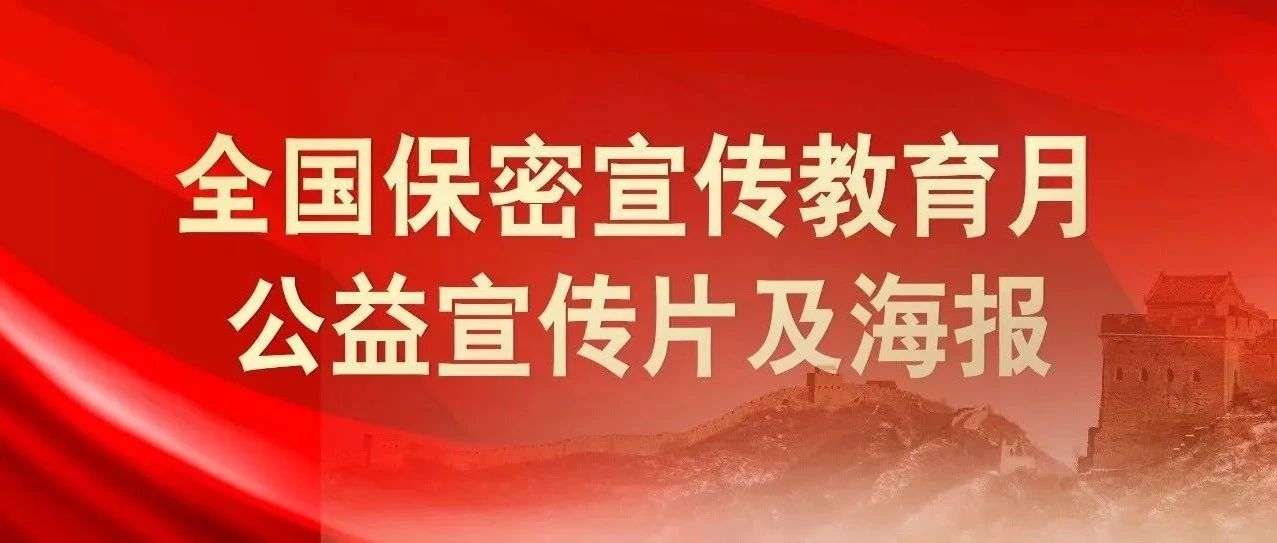 貫徹落實保密法，你我都是護密人