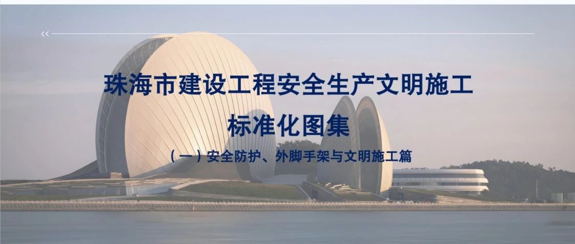 “大建工”品牌 | 珠海建工集團參與主編的《珠海市建設(shè)工程安全文明施工標準化圖集》正式發(fā)布！