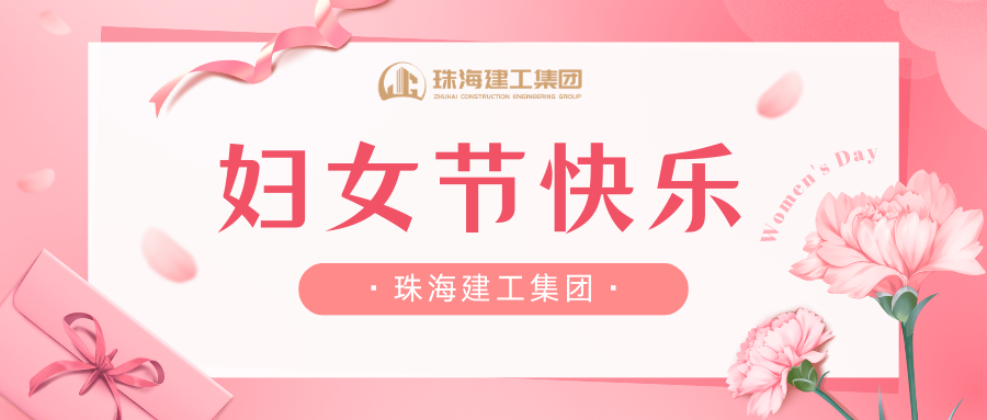 致敬“她”力量 巾幗展風(fēng)采 | 珠海建工集團女職工風(fēng)采剪影~