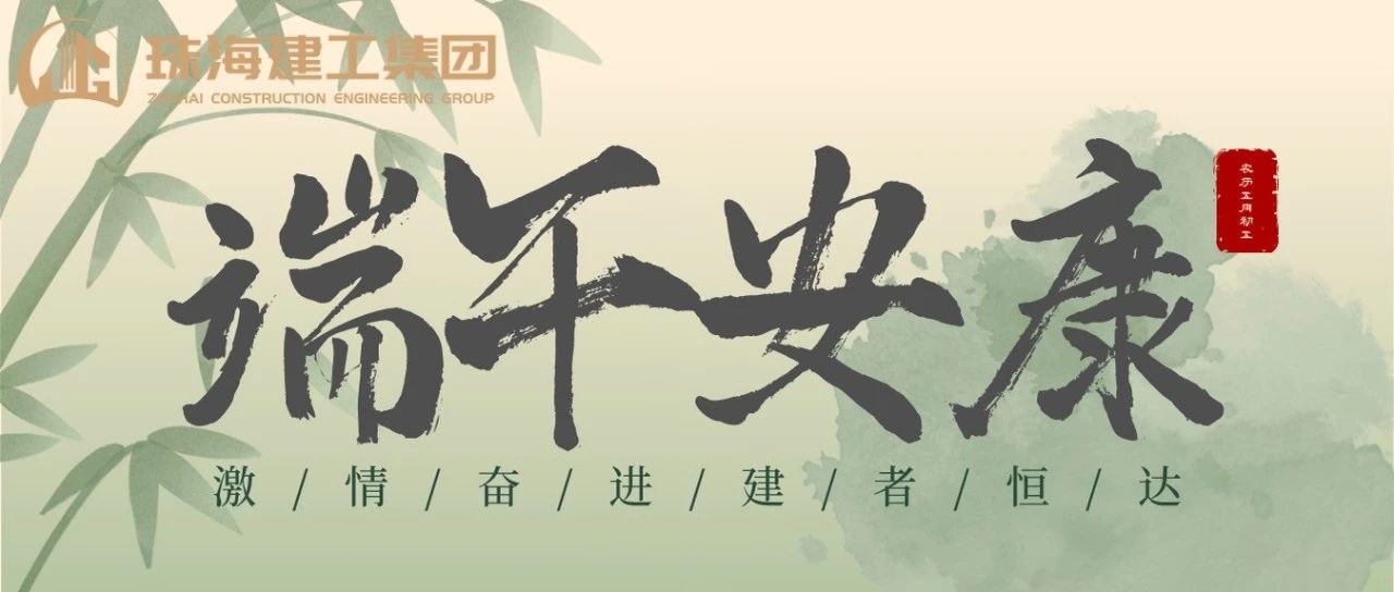 珠海建工集團 | 端午奮楫揚帆日，百舸爭流勇攀峰