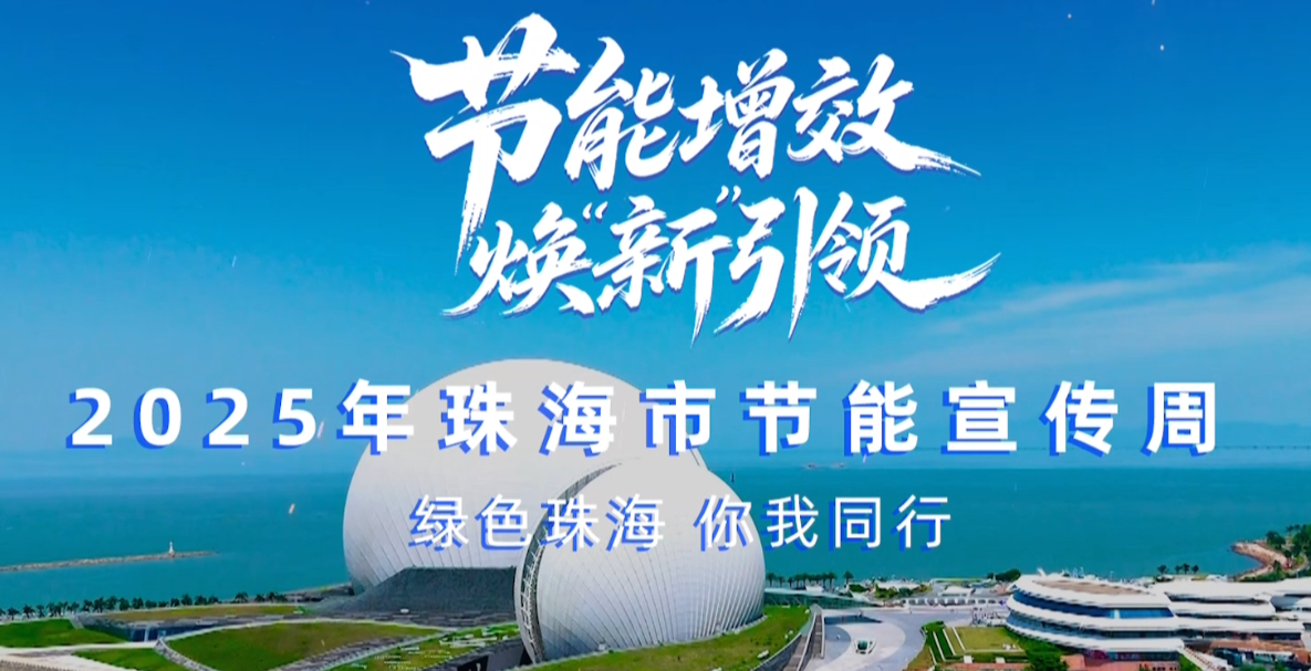 轉(zhuǎn)載丨2025珠海市節(jié)能宣傳周，我們來(lái)了！——綠色珠海，你我同行！