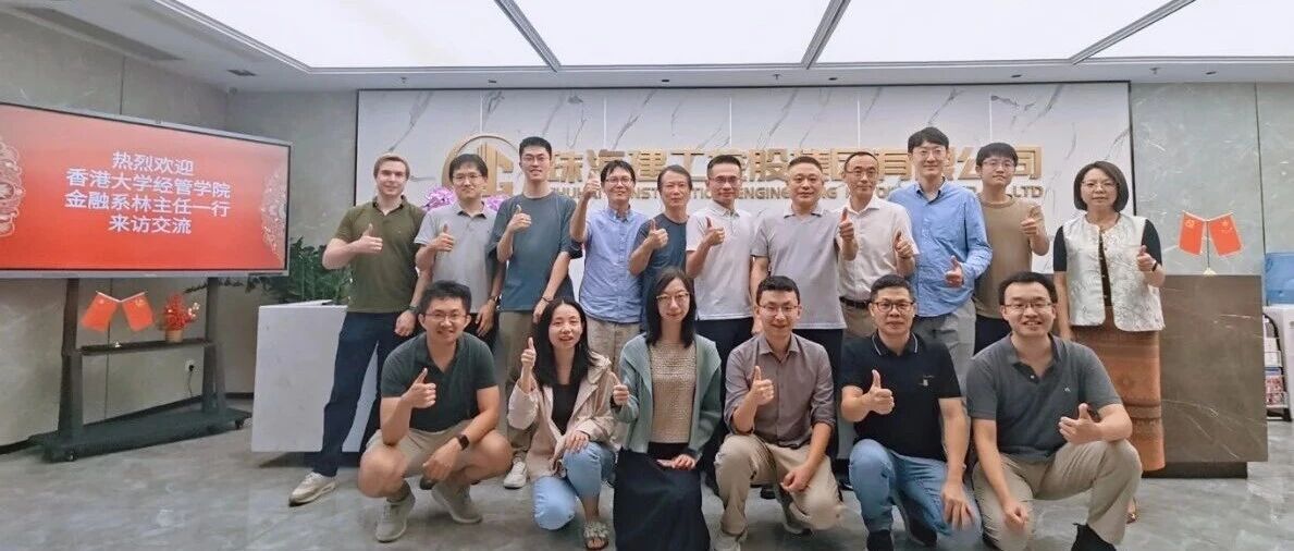 共探出海新路徑 智匯賦能新未來(lái) | 香港大學(xué)經(jīng)管學(xué)院教授一行蒞臨珠海建工集團(tuán)指導(dǎo)交流