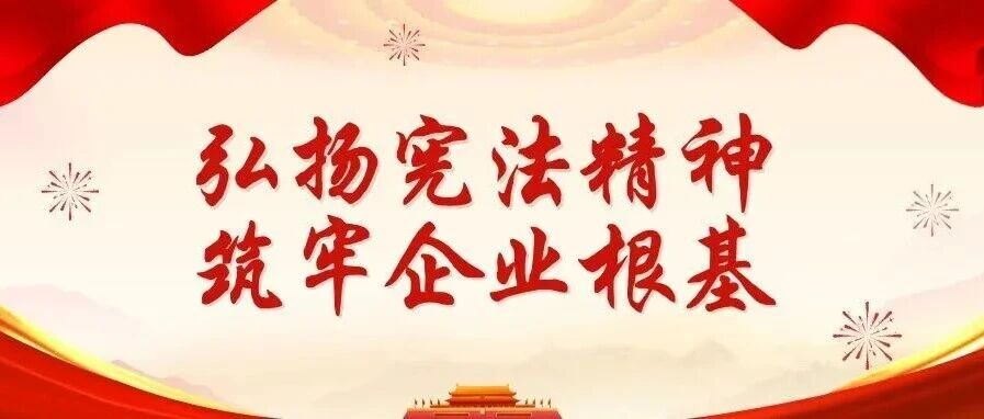 2025年憲法宣傳周 | 珠海建工集團(tuán)大力弘揚(yáng)憲法精神，持續(xù)筑牢企業(yè)根基～
